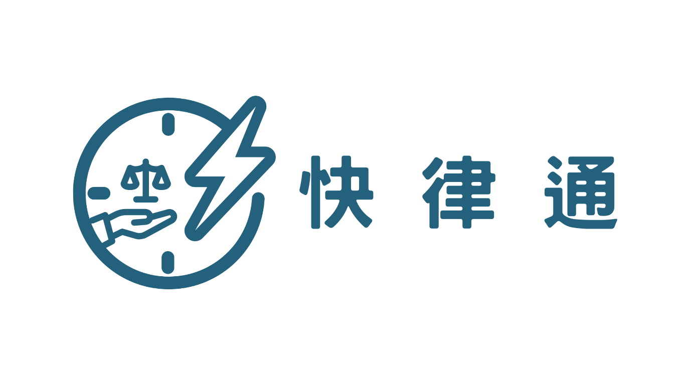 快律通服務介紹 - 快律通
